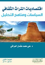 اقتصاديات التراث الثقافي السياسات ومناهج التحليل