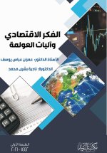 الفكر الإقتصادي وآليات العولمة - Economic Thought and Mechanisms of Globalization