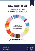 الريادة الاستراتيجية لتحسين الأداء المؤسسي في الإدارات التعليمية السعودية-Strategic Leadership to Improve Institutional Performance in Saudi Education