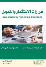 قرارات الاستثمار والتمويل - Investment and financing decisions