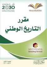 مقرر التاريخ الوطني - National History Course