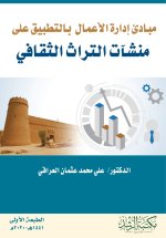 مبادئ إدارة الأعمال بالتطبيق على منشآت التراث الثقافي - Principles of Business Administration as Applied to Cultural Heritage Institutions
