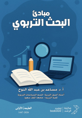 مبادئ البحث التربوي