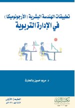 تطبيقات الهندسة البشرية (الأرجونوميكا) في الإدارة التربوية