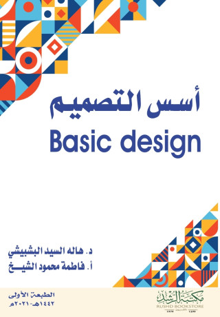 أسس التصميم - Basic design