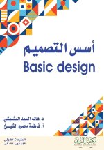 أسس التصميم - Basic design
