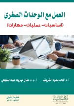العمل مع الوحدات الصغرى