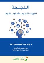 اللجلجة نظريات تفسيرها وأساليب علاجها - Stuttering