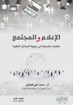الإعلام والمجتمع