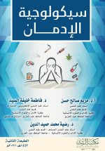سيكولوجية الإدمان - Psychology of addiction