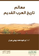 معالم تاريخ العرب القديم
