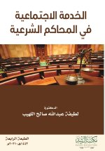 الخدمة الاجتماعية في المحاكم الشرعية - Social Work in Sharia Courts