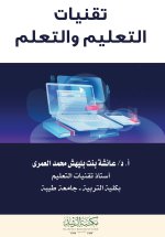 تقنيات التعليم والتعلم - Educational and Learning Technologies