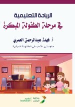 الريادة التعليمية في مرحلة الطفولة المبكرة - Educational leadership in early childhood