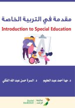 مقدمة في التربية الخاصة
