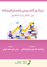 نماذج التدريس و استراتيجاته
