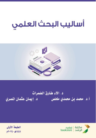 أساليب البحث العلمي - Scientific Research Methods