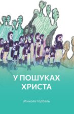 У пошуках Христа
