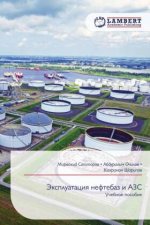 Эксплуатация нефтебаз и АЗС
