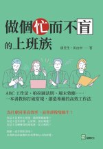 做個忙而不盲的上班族：ABC工作法、柏拉圖法則、週末效應⋯⋯一本書教你打破常規，創造專屬的高效工作法