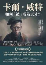 卡爾．威特如何「被」成為天才？開發五感×訓練四肢，從智商低下到跳級上大學，揮別填鴨陋習，用遊戲啟蒙腦力！