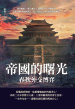 帝國的曙光，春秋外交博弈：諸侯崛起×尊王攘夷×弱國求生×爭霸中原，見證帝國的興衰與重生，從「外交史」看春秋的風雲變幻！