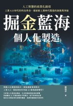 掘金藍海，個人化製造！人工智慧的商業化路徑：工業4.0時代的科技革命，揭祕新工業時代製造的演進與突破