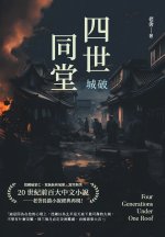 四世同堂──城破