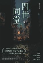 四世同堂──苟生