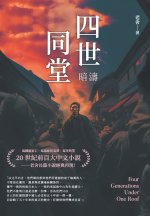 四世同堂──暗濤
