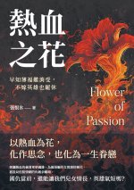 熱血之花：早知薄福難消受，不嫁英雄也罷休