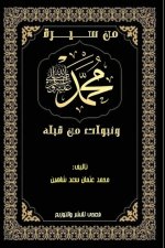 من سيرة محمد رسول الله ﷺ ونبوات من قبله