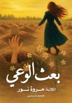 بعث الوعي