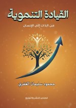 القيادة التنموية