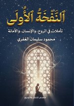 النَّفْخَةُ الأُولَى