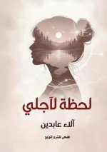 لحظة لأجلي