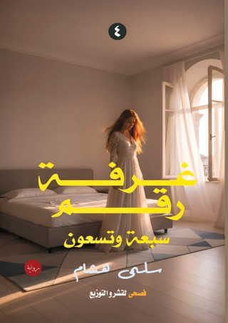 غرفة رقم سبعة وتسعين