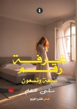 غرفة رقم سبعة وتسعين
