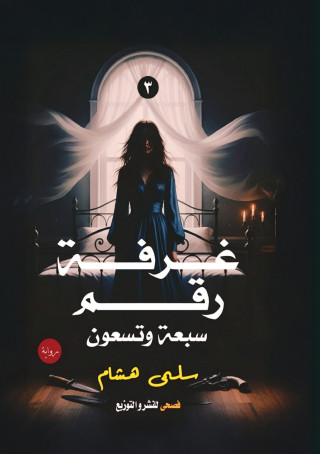 غرفة رقم سبعة وتسعين