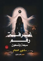 غرفة رقم سبعة وتسعين