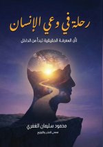رحلة في وعي الإنسان