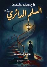 السلم الدائري