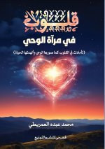 قلوب في مرآة الوحي