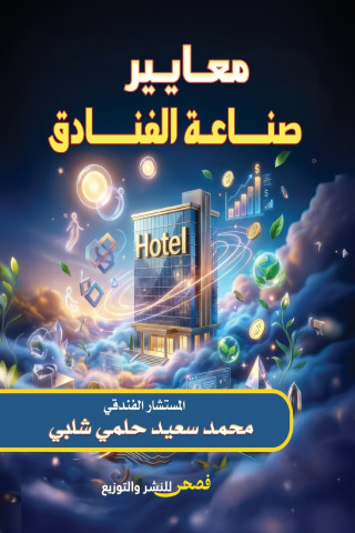 معايير صناعة الفنادق