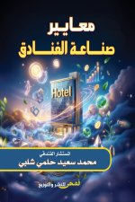 معايير صناعة الفنادق