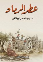 عطر الرماد