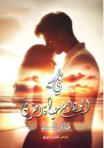 في الوداع حياة أخرى
