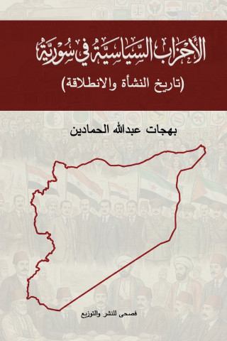 الأحزاب السياسية السورية