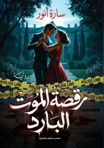 رقصة الموت البارد