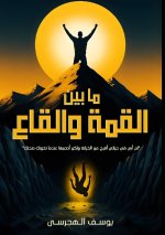 ما بين القمة والقاع